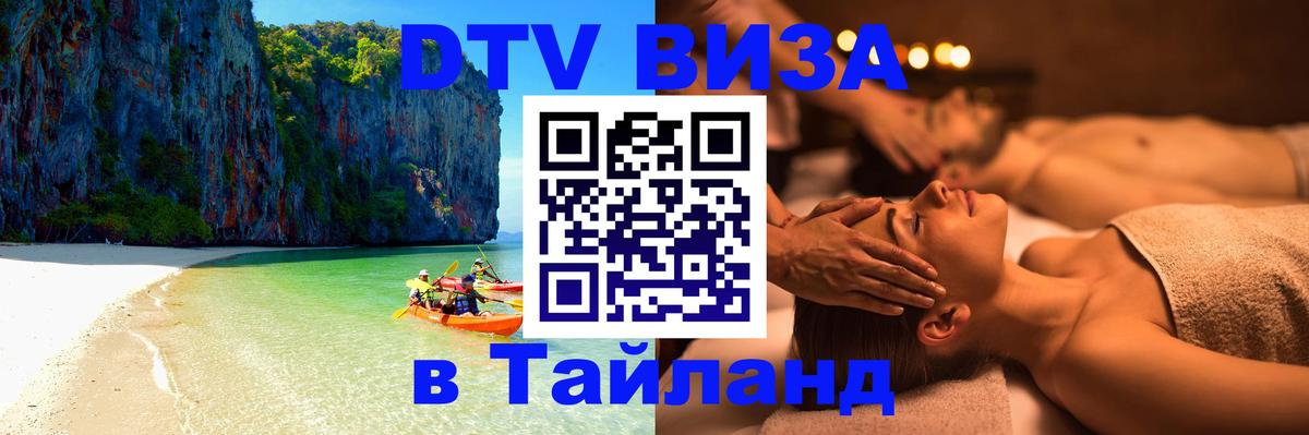 VISA в Тайланд для удалёнщиков Дербент 