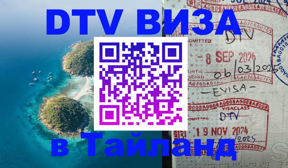 Visa ДТВ Тайланд помощь 
